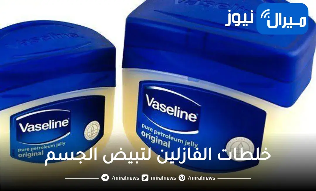 “سواد سنين سيزول في ثواني” خلطات الفازلين لتبيض المناطق الحساسة وتحت الابطين في دقائق ومن أول استعمال