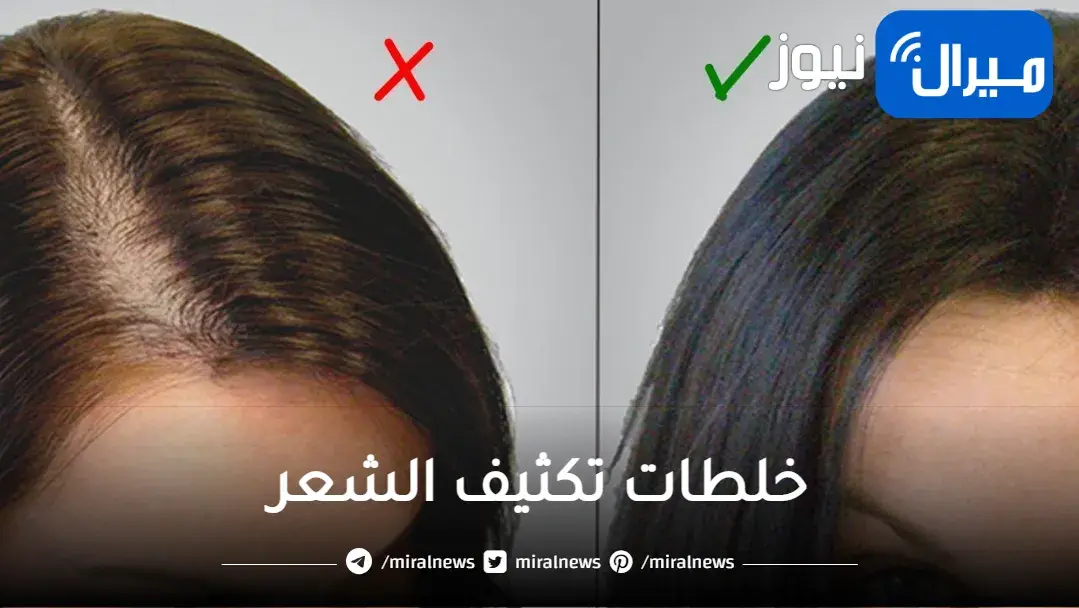 أحدث خلطات تكثيف الشعر