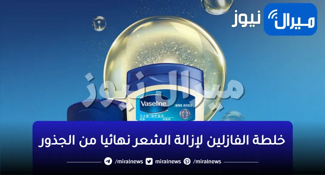 بتعاني من إزالة شعر الأماكن الحساسة.. جربي وصفة الفازلين لإزالة الشعر بدون ألم