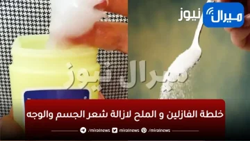 خلطة الفازلين و الملح لازالة شعر الجسم والوجه نهائيا بدون الم وفي 5 دقائق فقط