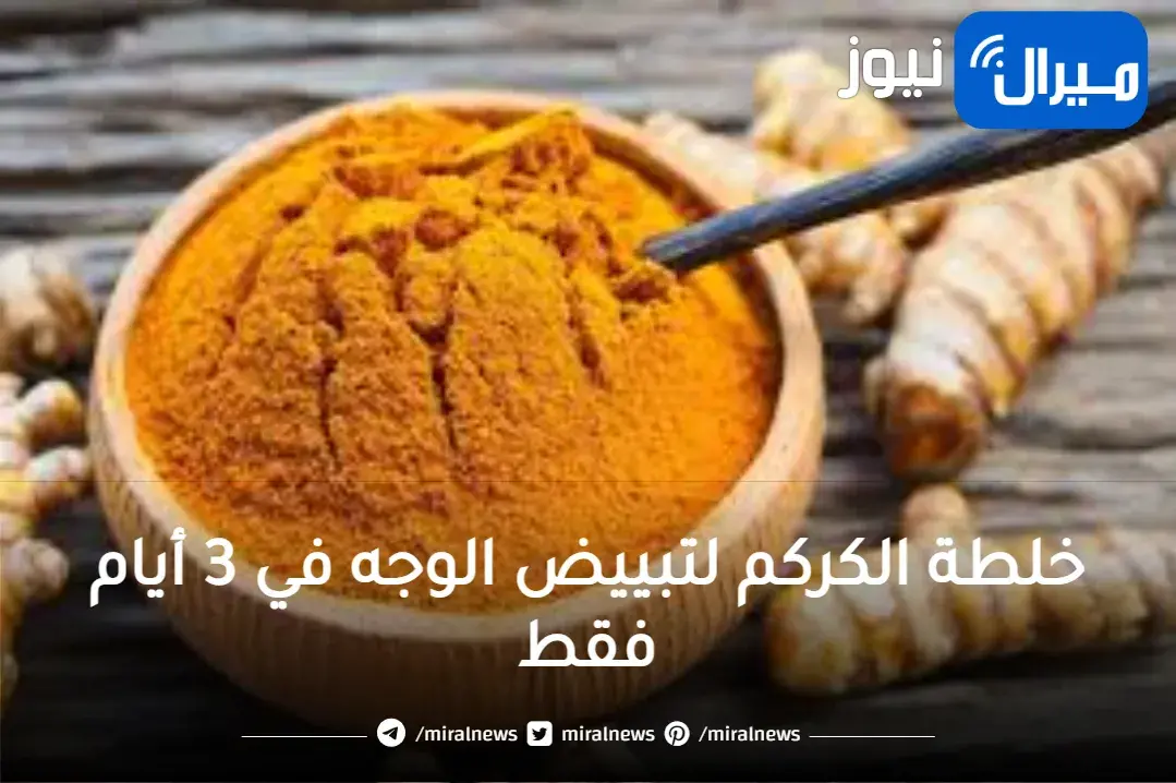 معجزة ماسك الكركم الرهيب لتبييض الوجه وإزالة البقع والجلد الميت والاسمرار نهائيا