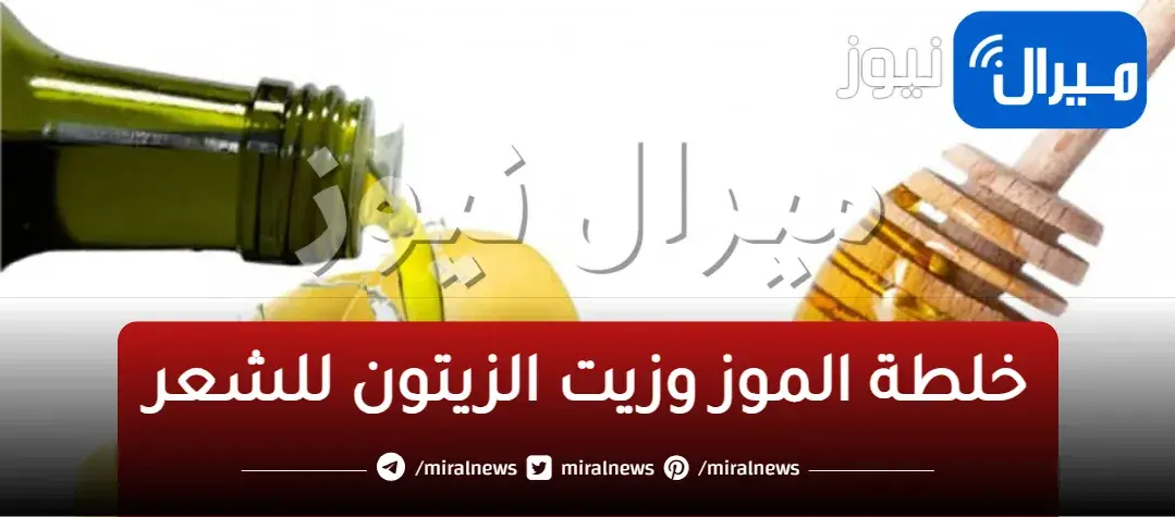 لشعر ناعم وصحي استخدمي مزيج الموز مع زيت الزيتون… صدقيني حكاية