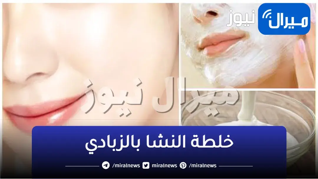 وداعًا للبشرة المجعدة مع خلطة النشا بالزبادي الجبارة للحصول على بشرة بيضاء ورطبة طوال الوقت