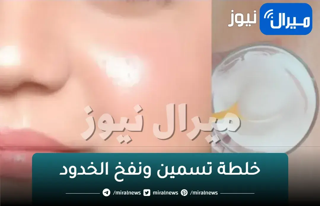 “هتبقي ملكة جمال”.. الخميرة والحلبة خلطة تسمين ونفخ الخدود والشفايف بطريقه طبيعية بدون فيلر ولا عمليات تجميل