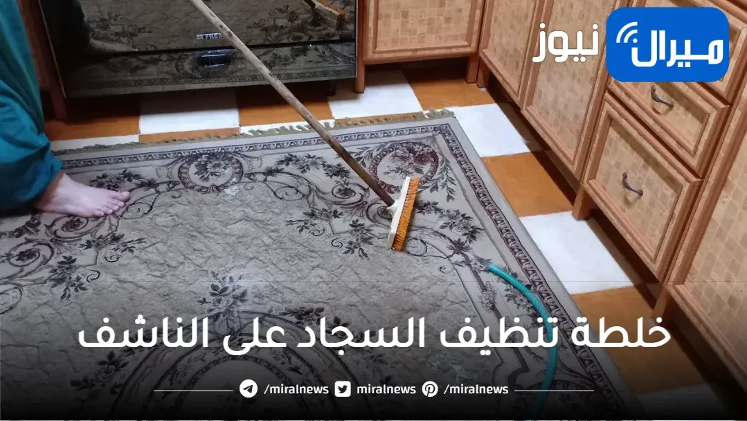 خلطة تنظيف السجاد على الناشف بكل سهولة وبدون تعب