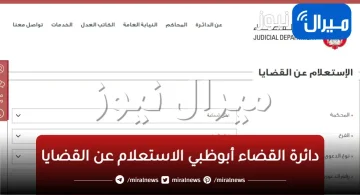 دائرة القضاء أبوظبي الاستعلام عن القضايا