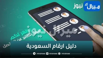 دليل الهاتف السعودي بحث بالرقم والاسم اون لاين