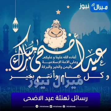 صور ورسائل تهاني عيد الاضحى المبارك| عبارات تهنئة بالعيد قصيرة eid adha mubarak