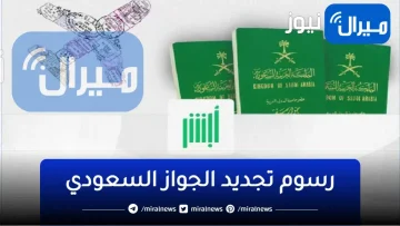 بالخطوات .. كيفية اصدار و تجديد جواز السفر السعودي إلكترونيا من أبشر