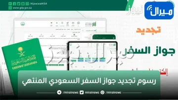 رسوم تجديد جواز السفر السعودي المنتهي