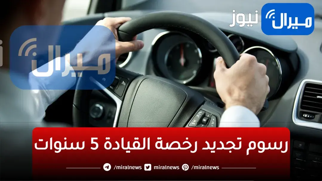 رسوم تجديد رخصة القيادة 5 سنوات