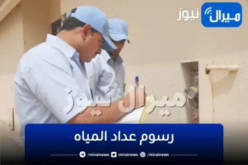 كم تكلفة ورسوم تركيب عداد المياه