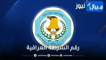 رقم الشرطة العراقية المجاني للطوارىء