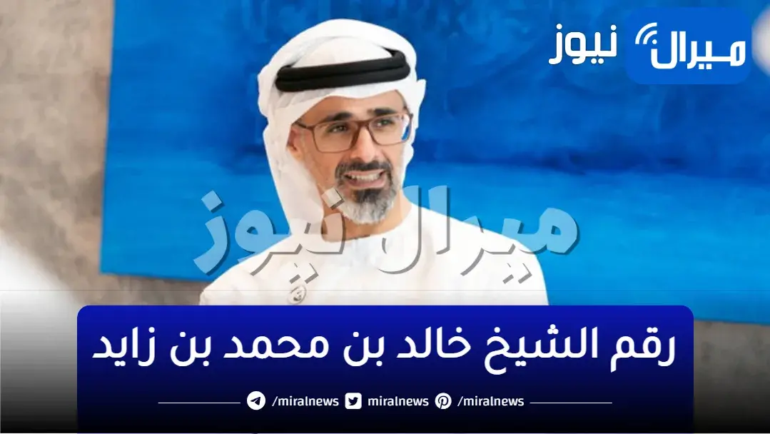 رقم الشيخ خالد بن محمد بن زايد للمساعدات