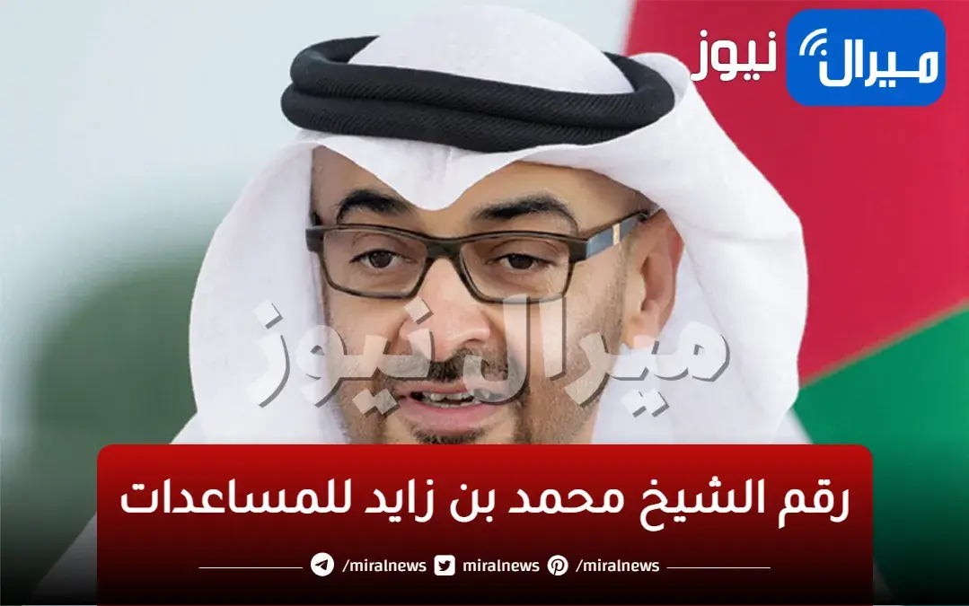 رقم الشيخ محمد بن زايد للمساعدات