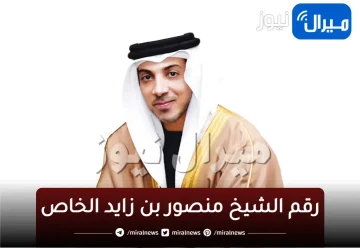 رقم الشيخ منصور بن زايد الخاص للمساعدات