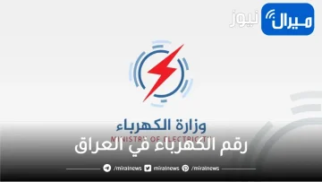 رقم الكهرباء في العراق للشكاوي الخط الساخن