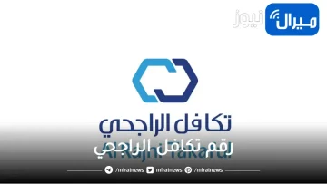 رقم تكافل الراجحي المجاني الموحد للتواصل مع خدمة العملاء