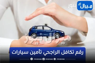 رقم تكافل الراجحي تأمين سيارات