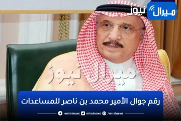 رقم جوال الأمير محمد بن ناصر للمساعدات