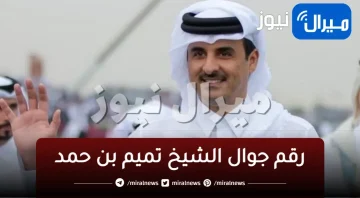 رقم جوال الشيخ تميم بن حمد.. طرق التواصل مع امير قطر