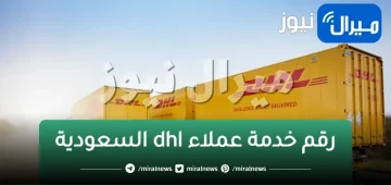 رقم خدمة عملاء dhl السعودية