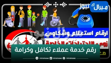 رقم خدمة عملاء تكافل وكرامة الموحد المجاني