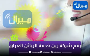 احدث طريقة للاتصال بموظف خدمات شركة اثير زين العراق