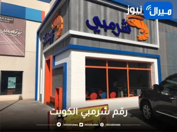 رقم مطعم شرمبي الكويت كافة الفروع