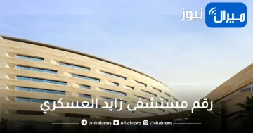 رقم مستشفى زايد العسكري ابوظبي