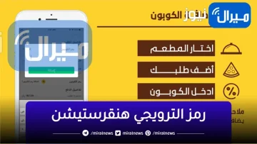 رمز الترويجي هنقرستيشن