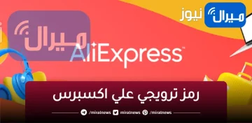 كيفية الحصول علي كوبون خصم رمز ترويجي علي اكسبرس