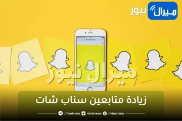 كيفية زيادة متابعين سناب شات مجانا وبدون برامج