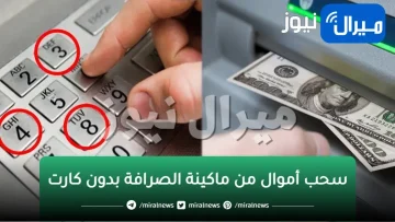 كيفية سحب أموال من ماكينة الصرافة بدون كارت ال atm