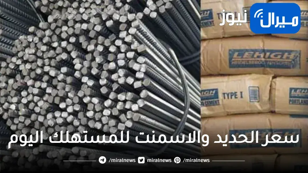 سعر الحديد والاسمنت للمستهلك اليوم الاثنين 5 6 2023