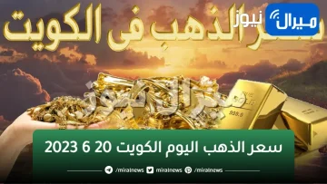 عيار ٢٤ يسجل 19.315 دينار | سعر الذهب اليوم الكويت الثلاثاء 20 6 2023