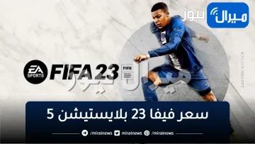 سعر فيفا 23 بلايستيشن 5