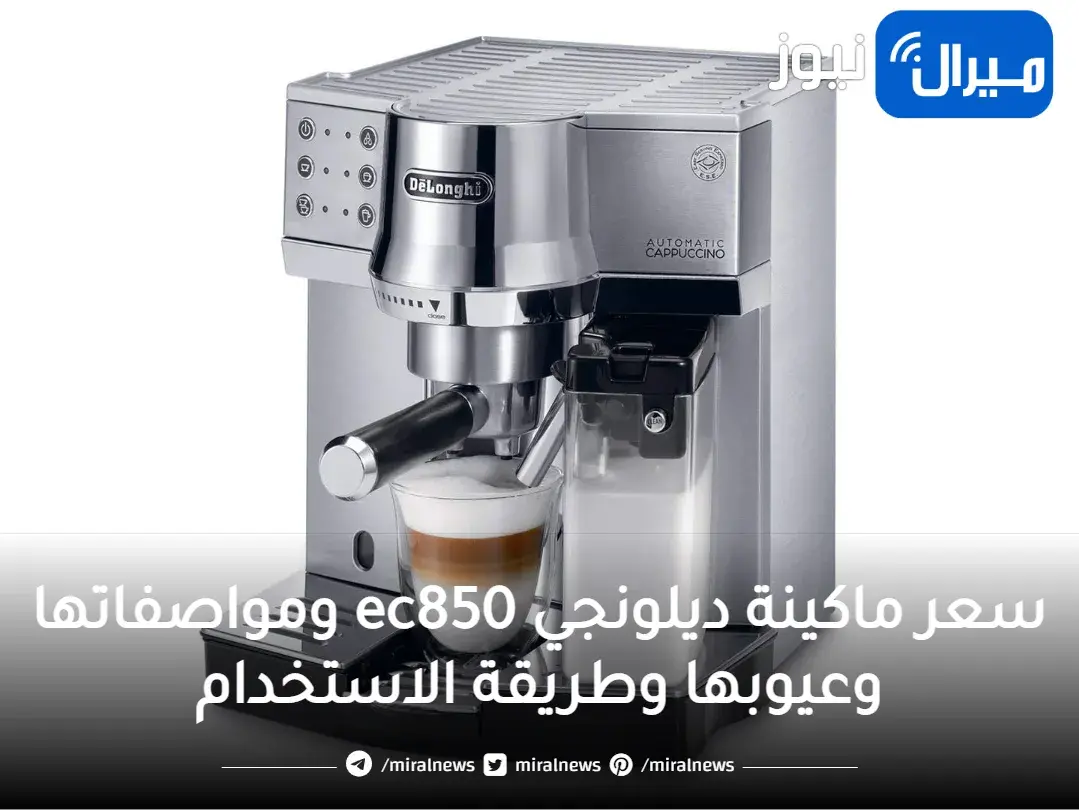 سعر ماكينة ديلونجي ec850 ومواصفاتها وعيوبها وطريقة الاستخدام الخاصة بها فى تحضير القهوة