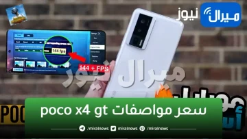 مراجعة سعر ومواصفات هاتف شاومي poco x4 gt