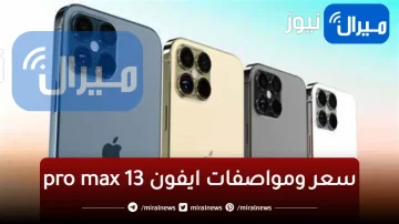 ايفون 13 برو ماكس.. اعرف سعر ومواصفات ايفون 13 pro max