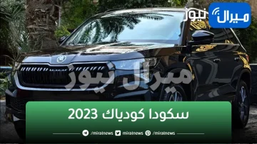 مراجعة سعر ومواصفات سكودا كودياك 2023