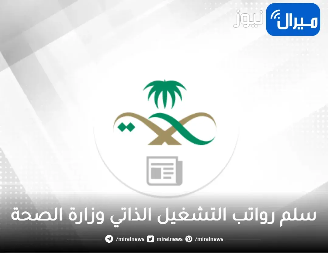 سلم رواتب التشغيل الذاتي وزارة الصحة مع البدلات