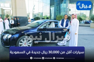 سيارات أقل من 30,000 ريال جديدة في السعودية