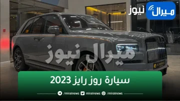 مراجعة سعر ومواصفات سيارة روز رايز 2023