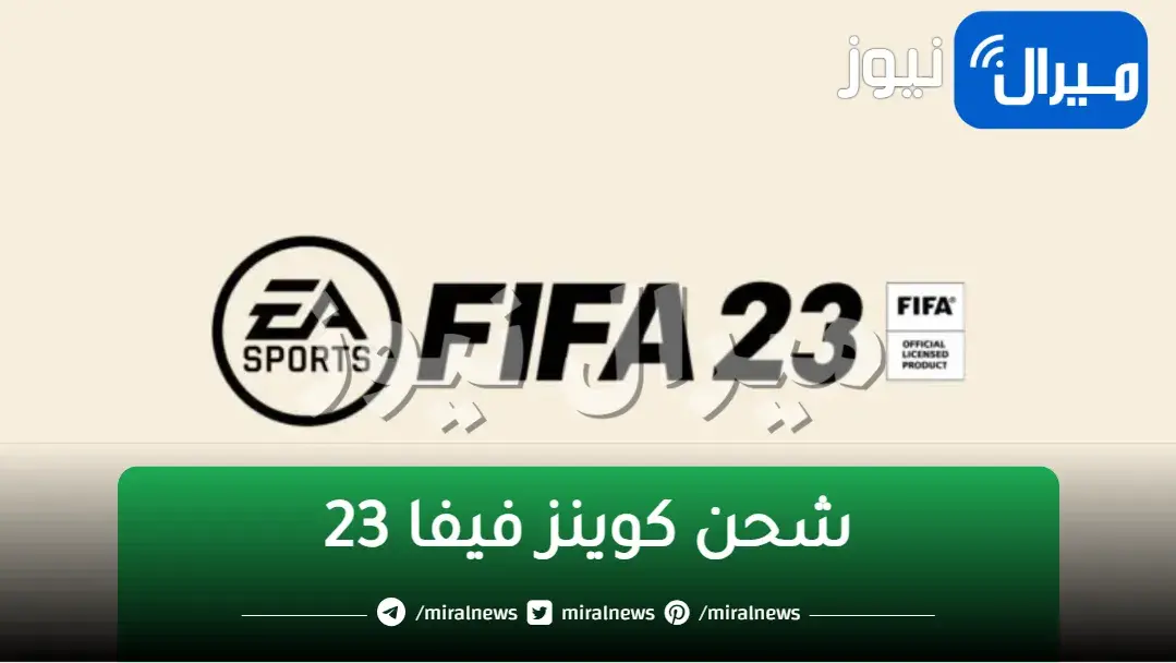 ارخص طريقة شحن كوينز فيفا 23
