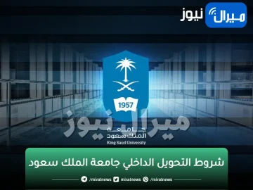 شروط التحويل الداخلي جامعة الملك سعود