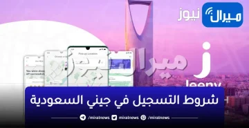 شروط التسجيل في جيني السعودية