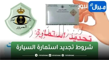 شروط تجديد استمارة السيارة في السعودية الكترونيا