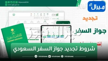 شروط تجديد الجواز السعودي