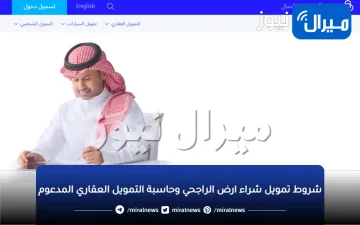 شروط تمويل شراء ارض الراجحي وحاسبة التمويل العقاري المدعوم